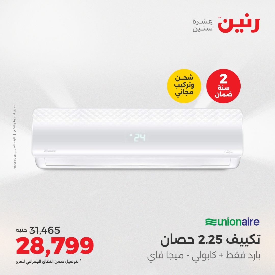 raneen offers from 26aug to 4aug 2025 عروض رنين من 26 أغسطس حتى 4 أغسطس 2025 صفحة رقم 25